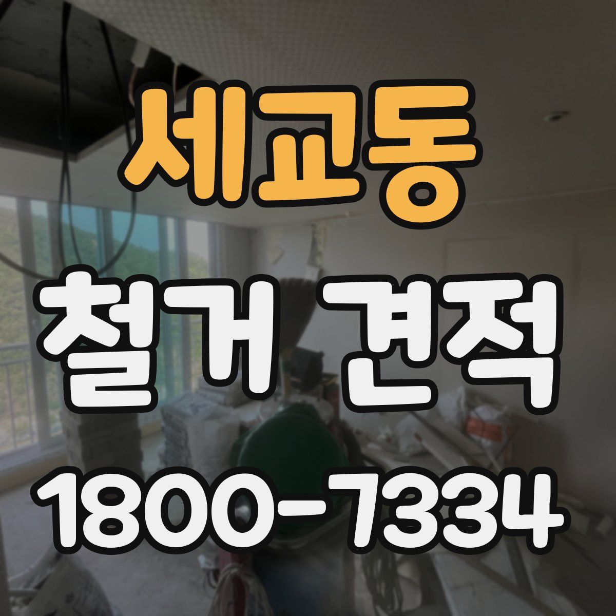 세교동 철거 견적
