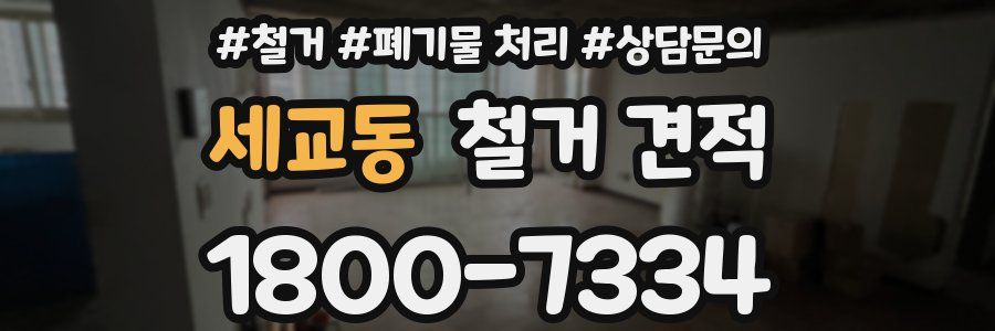 세교동 철거 견적