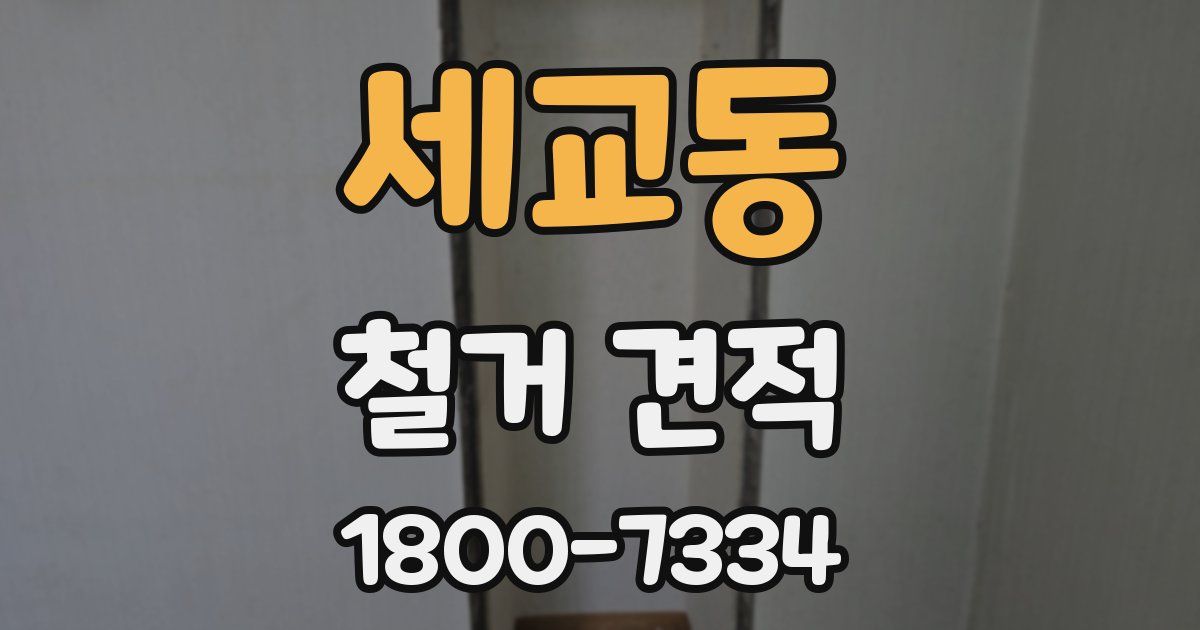 세교동 철거 견적