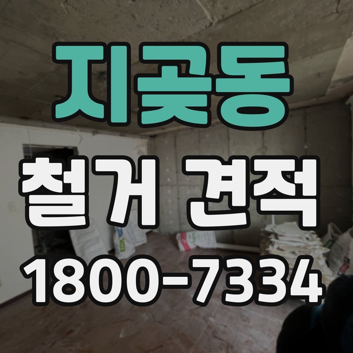 지곶동 철거 견적 상담에서 질문해야 할 핵심 내용