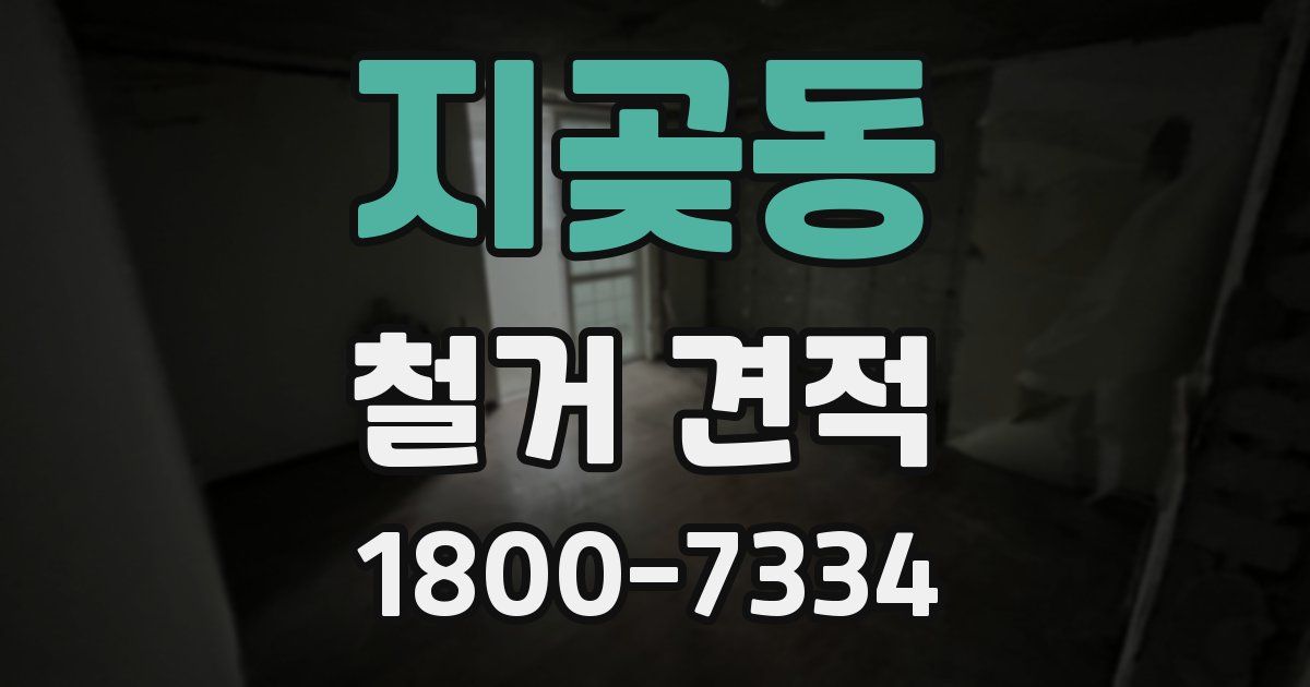 지곶동 철거 견적