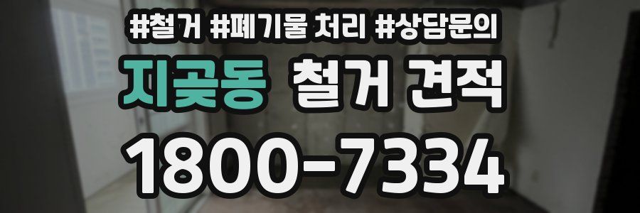 지곶동 철거 견적