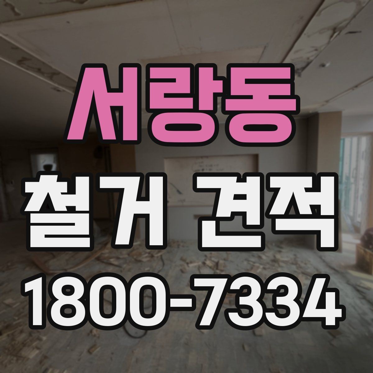 서랑동 철거 견적 비교 시 불필요한 항목 구분하기