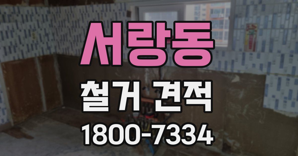 서랑동 철거 견적