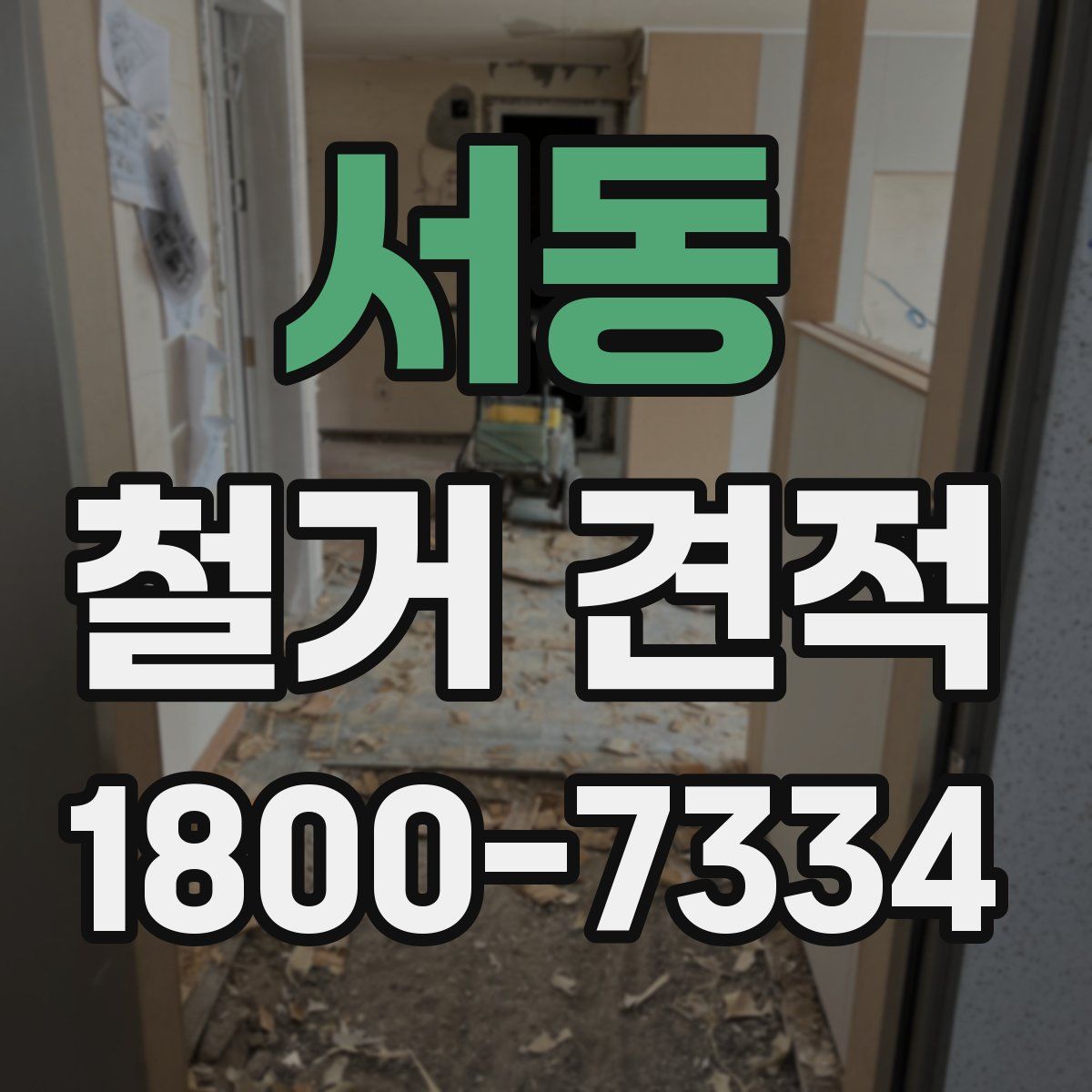 서동 철거 견적