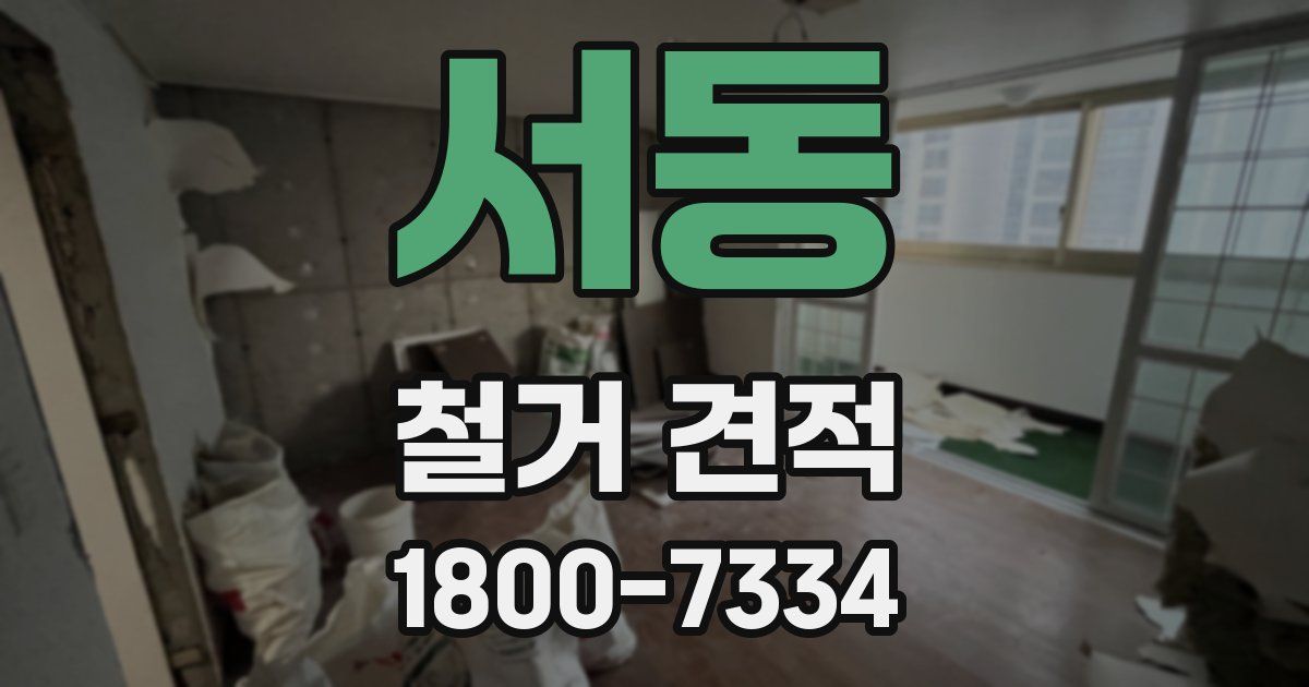 서동 철거 견적