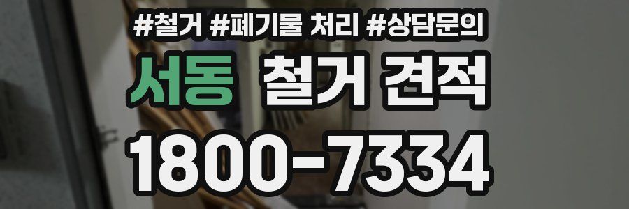 서동 철거 견적