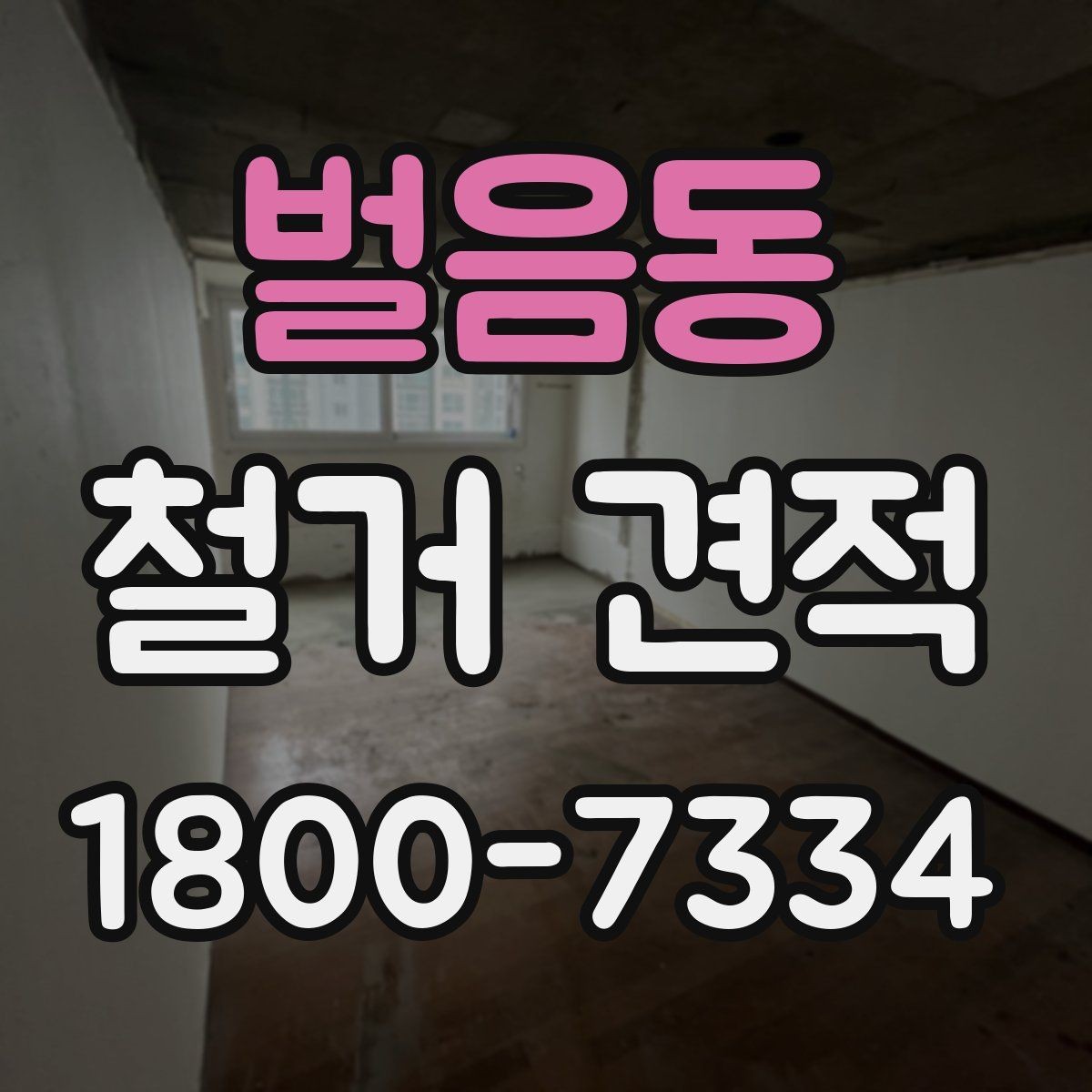 벌음동 철거 견적 요청 시 전달하면 좋은 정보