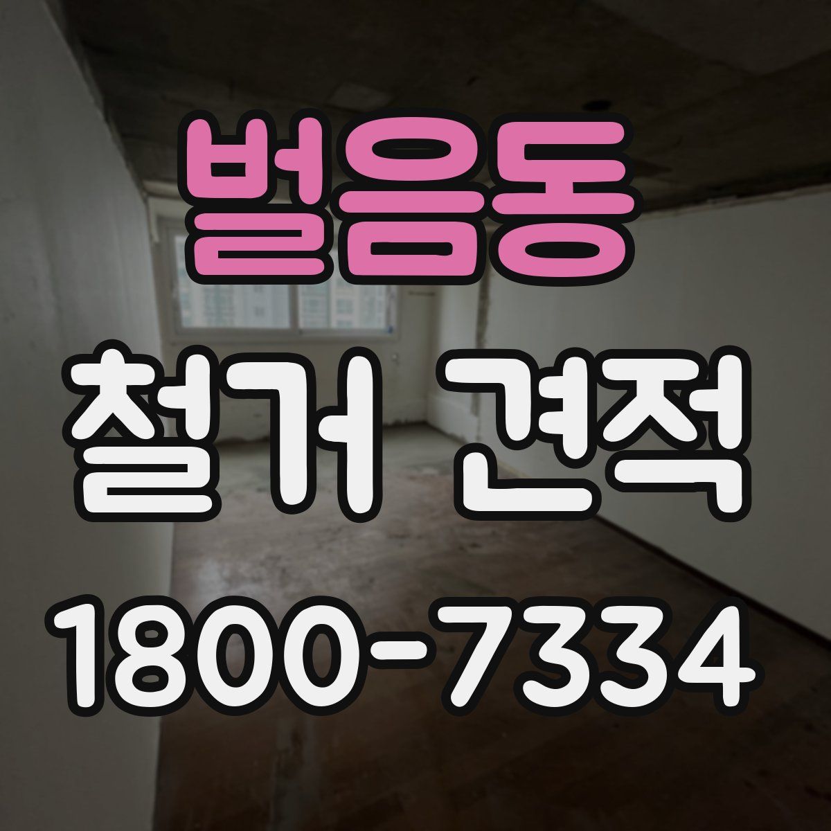 벌음동 철거 견적