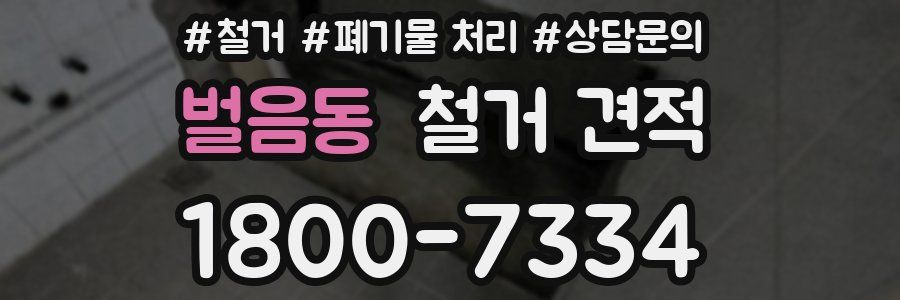 벌음동 철거 견적