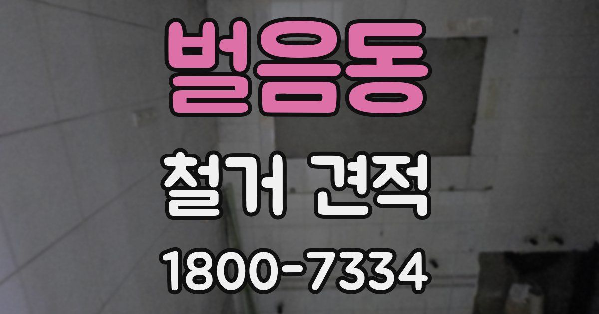 벌음동 철거 견적