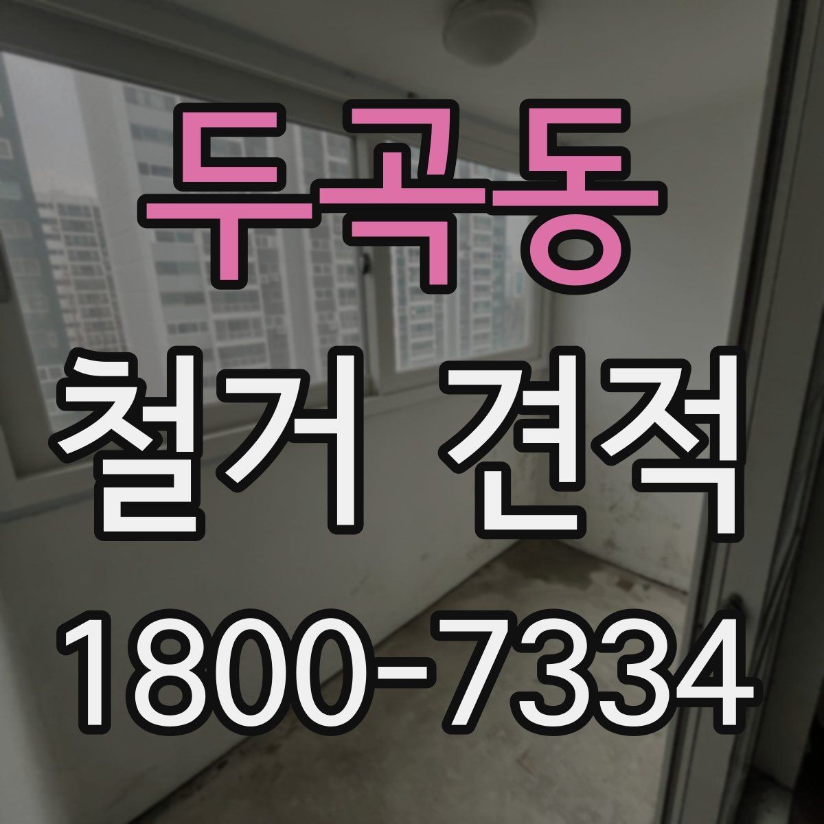 두곡동 철거 견적 비교할 때 놓치기 쉬운 부분