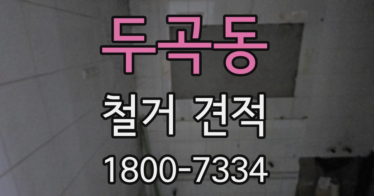 두곡동 철거 견적