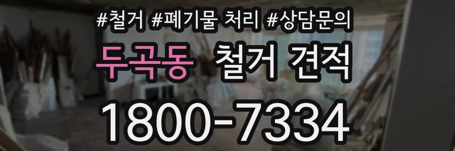 두곡동 철거 견적