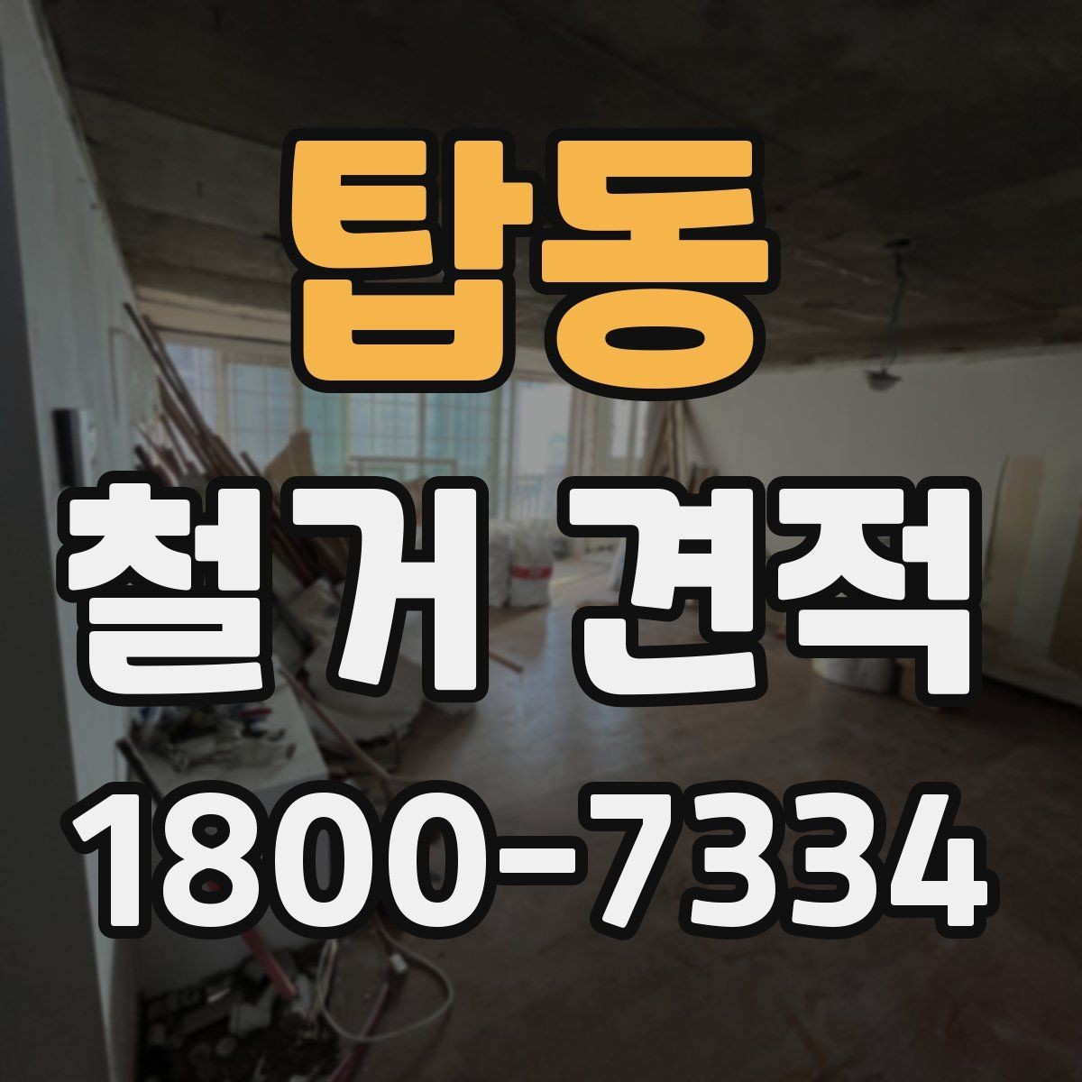 탑동 철거 견적 확인 후 작업 순서 이해하기