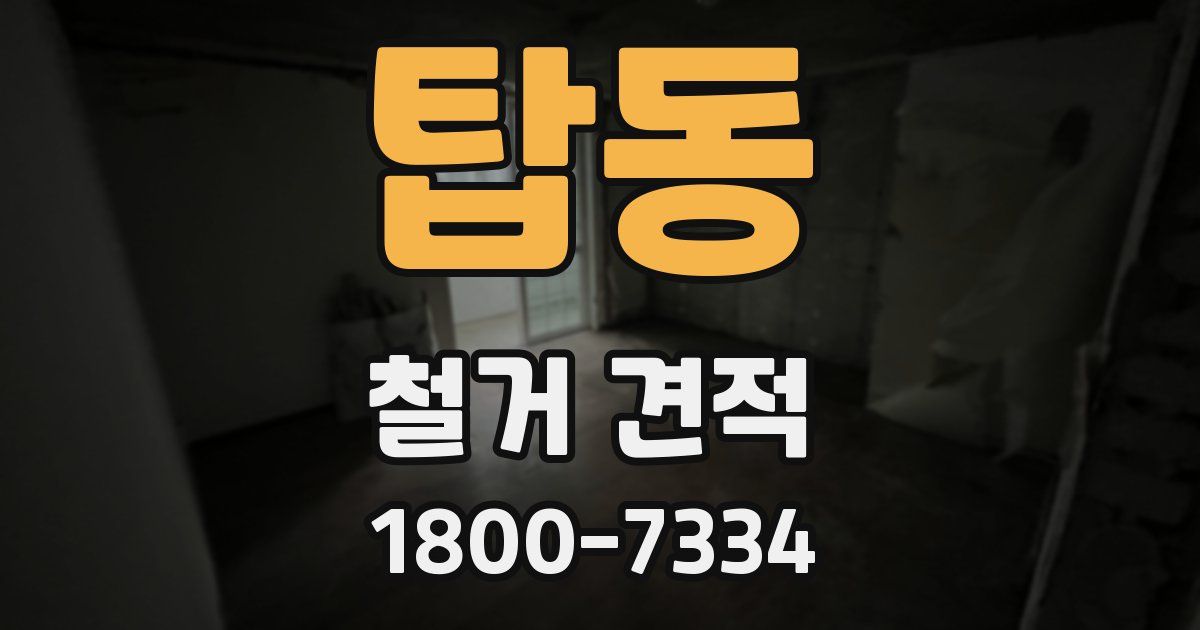 탑동 철거 견적