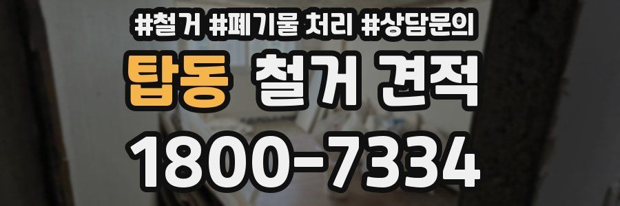 탑동 철거 견적