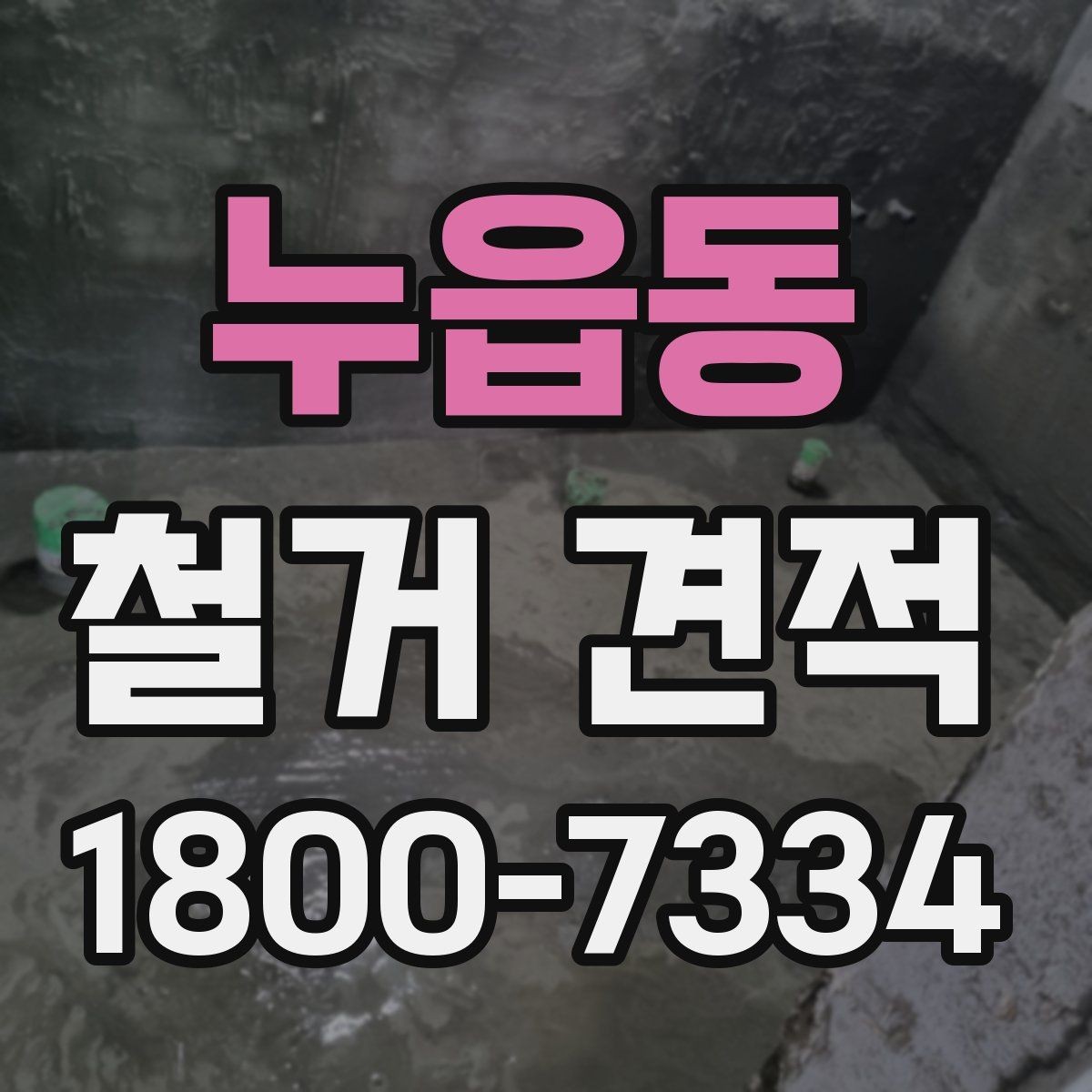 누읍동 철거 견적 확인할 때 먼저 볼 항목