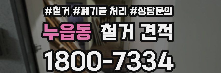 누읍동 철거 견적