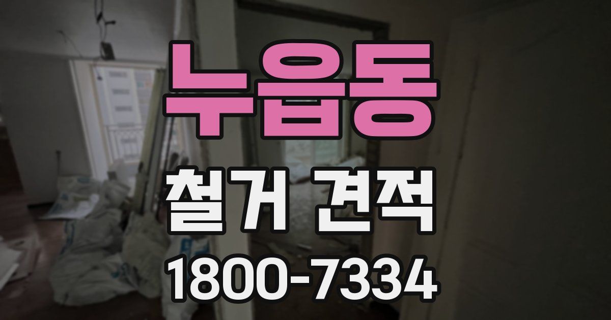 누읍동 철거 견적