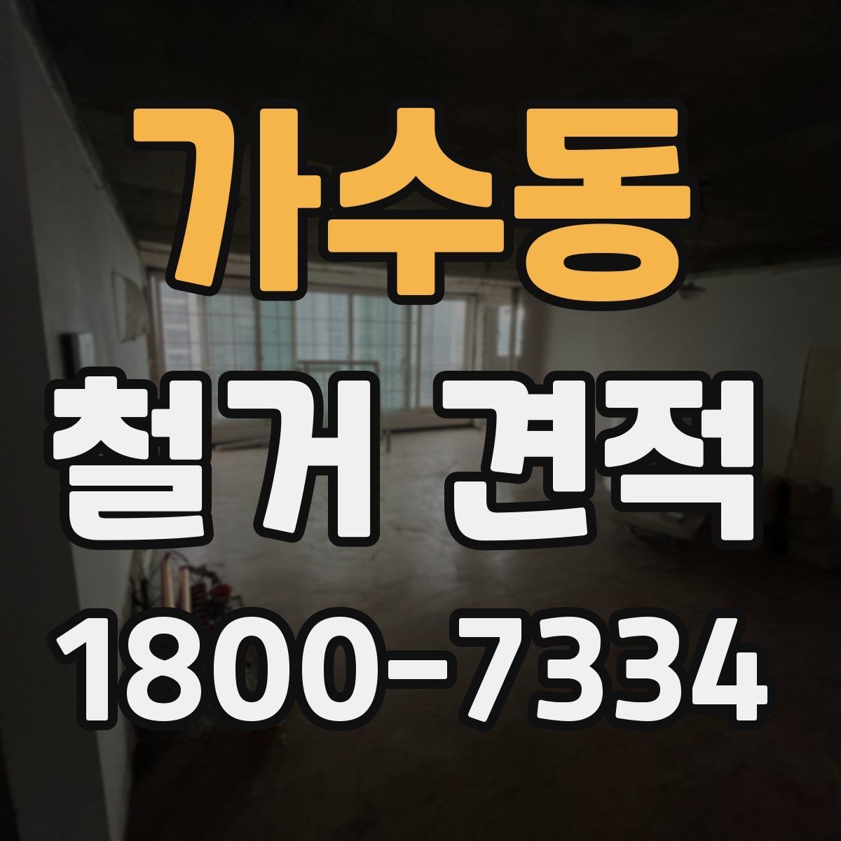 가수동 철거 견적 상담에서 업체 신뢰도 보는 법