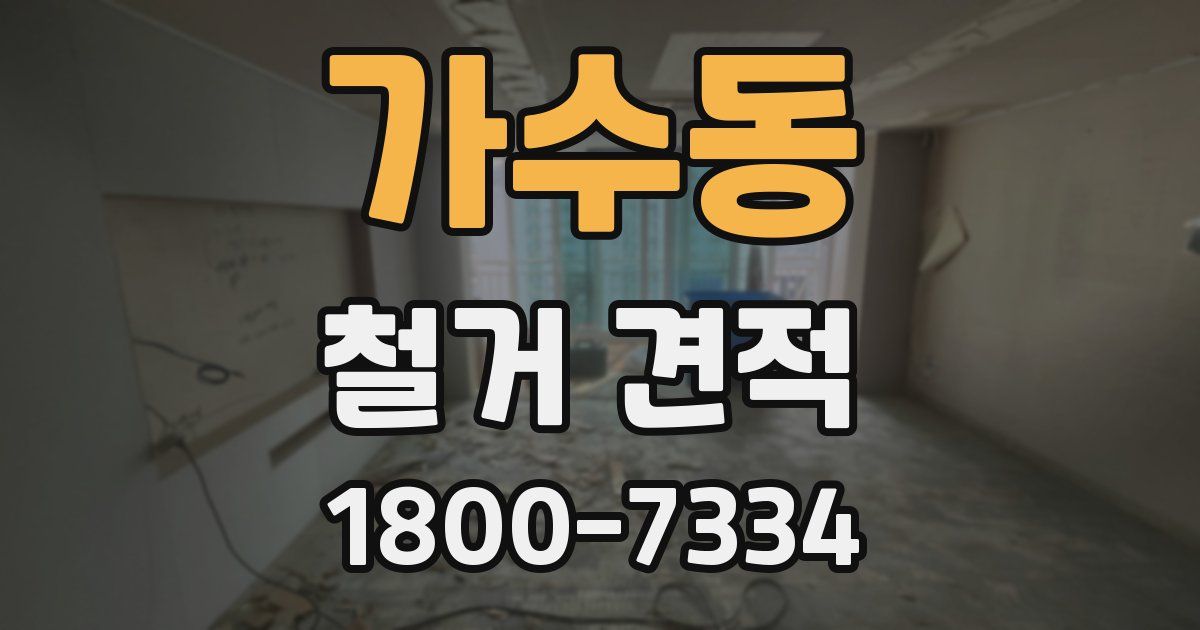 가수동 철거 견적