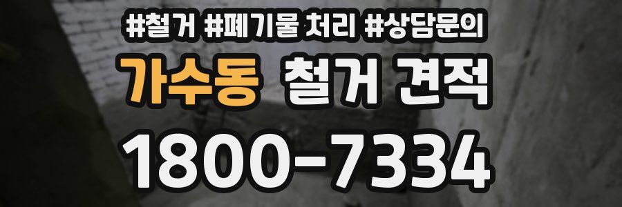 가수동 철거 견적