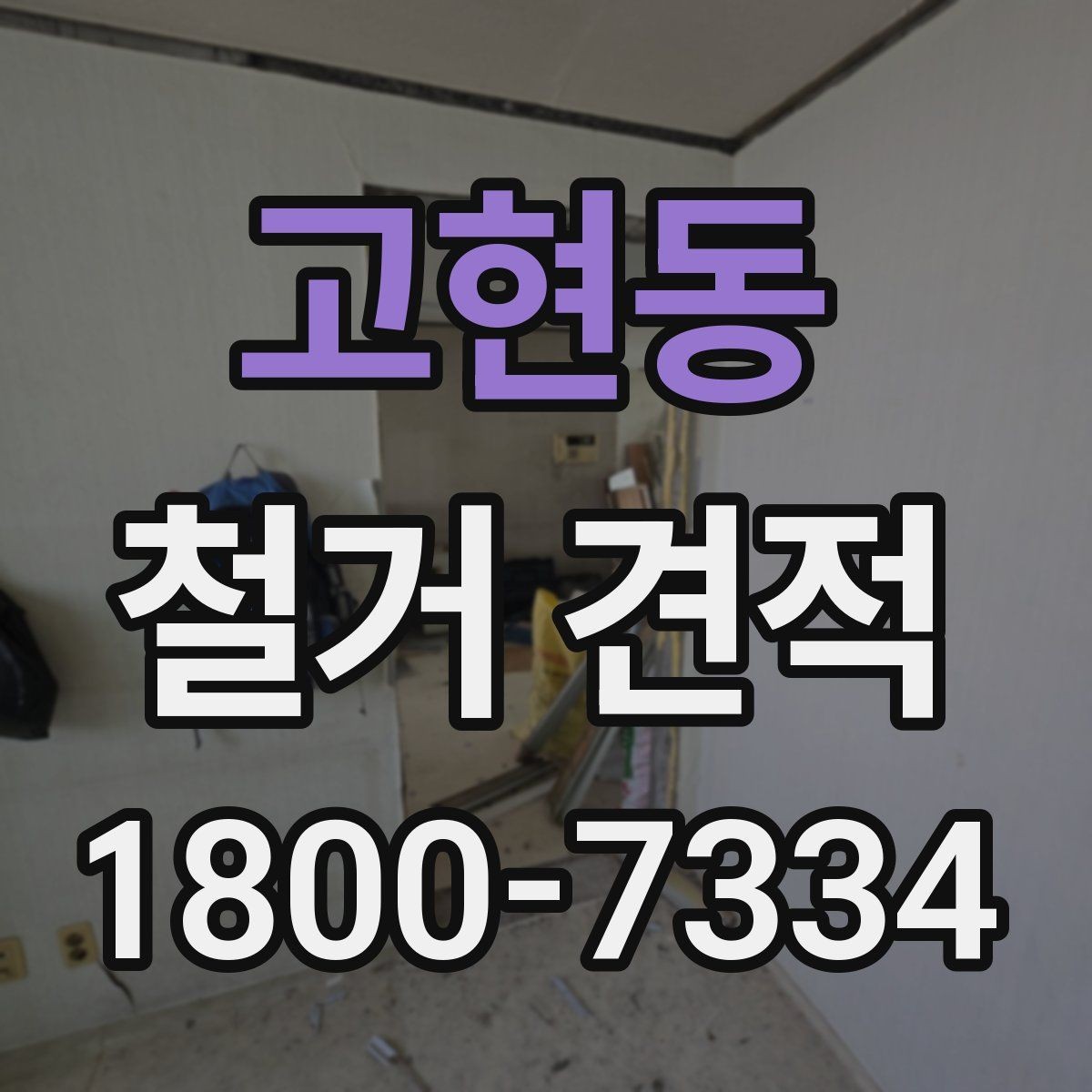 고현동 철거 견적 문의 전에 스스로 확인할 점