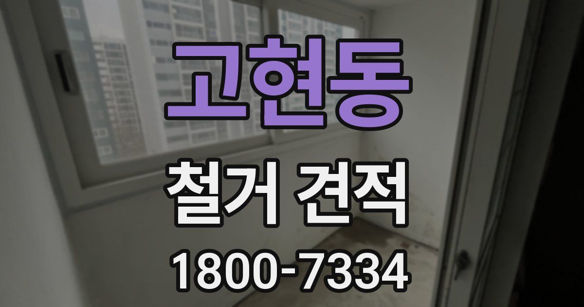 고현동 철거 견적