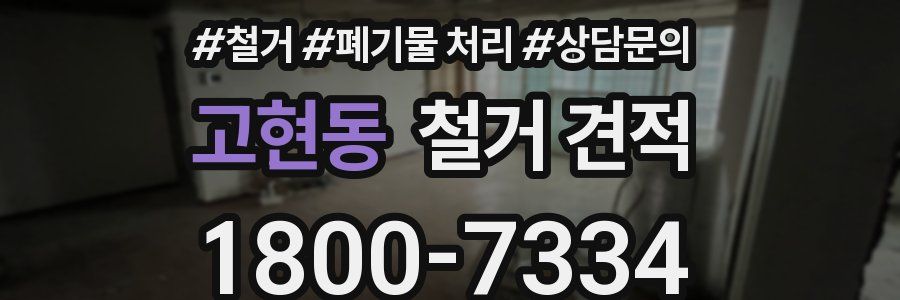 고현동 철거 견적