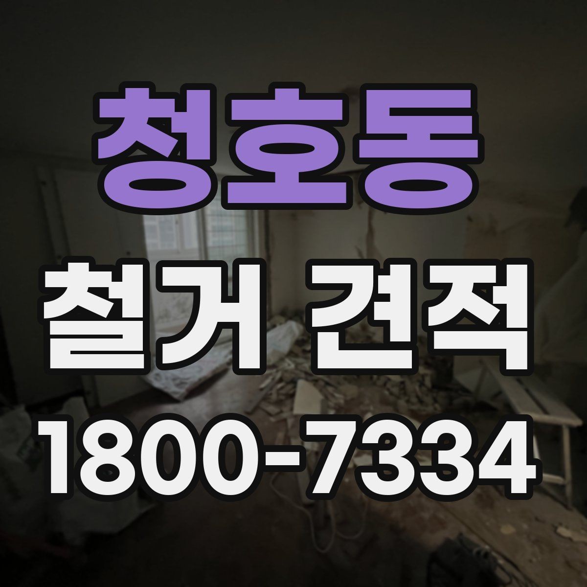 청호동 철거 견적 비교 시 자주 생기는 오해