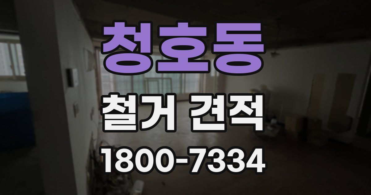 청호동 철거 견적