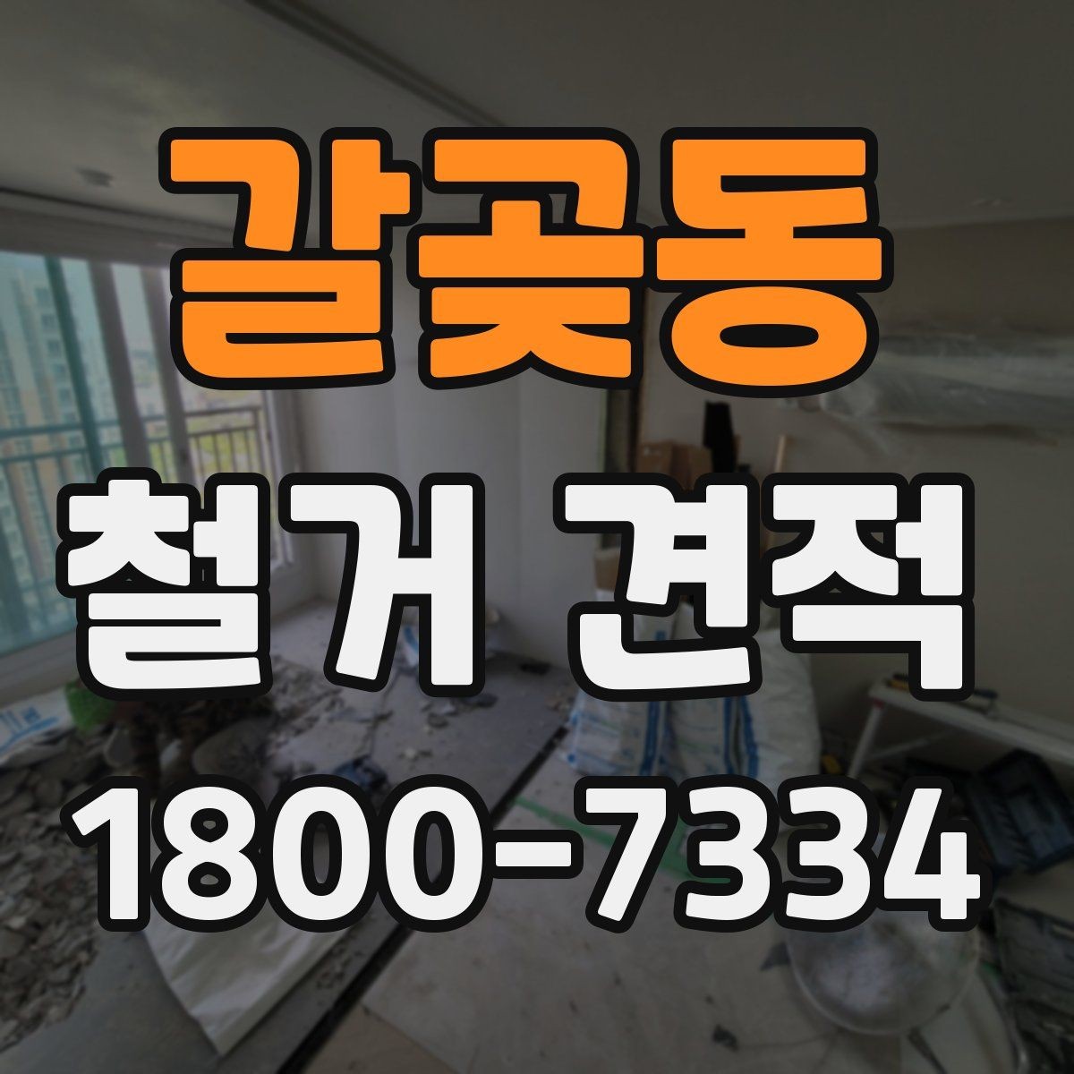 갈곶동 철거 견적 비교 전에 정리할 체크리스트
