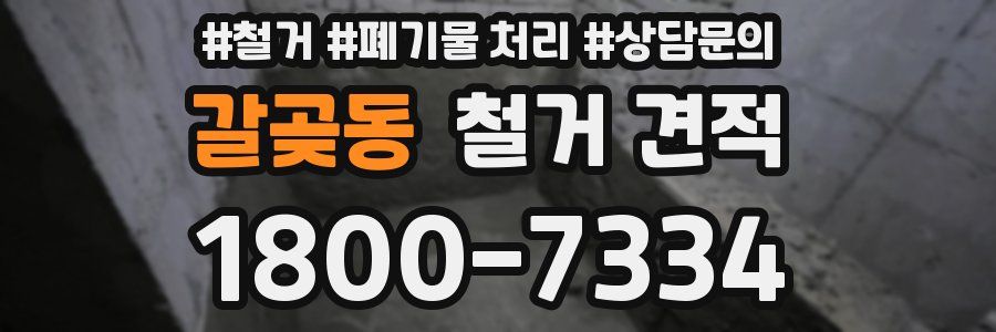 갈곶동 철거 견적
