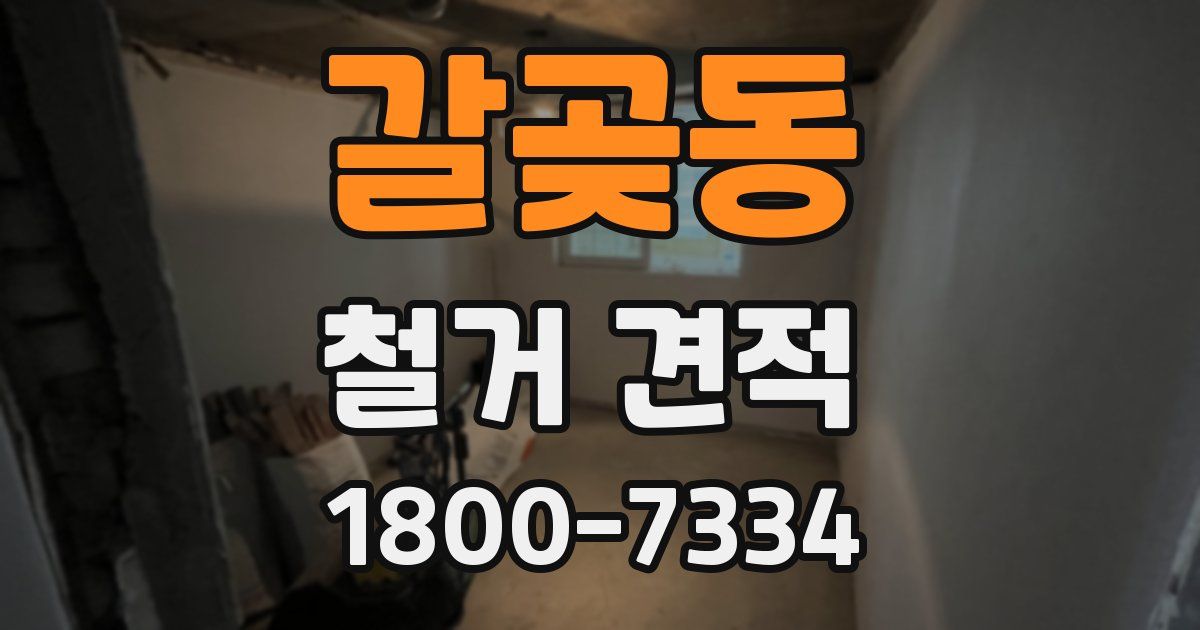 갈곶동 철거 견적