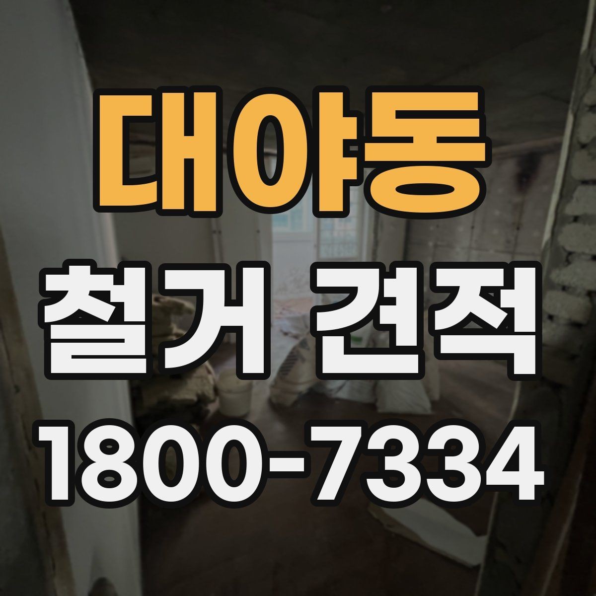 대야동 철거 견적 비교가 필요한 대표적인 상황