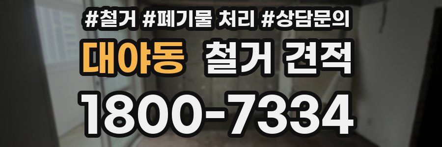 대야동 철거 견적