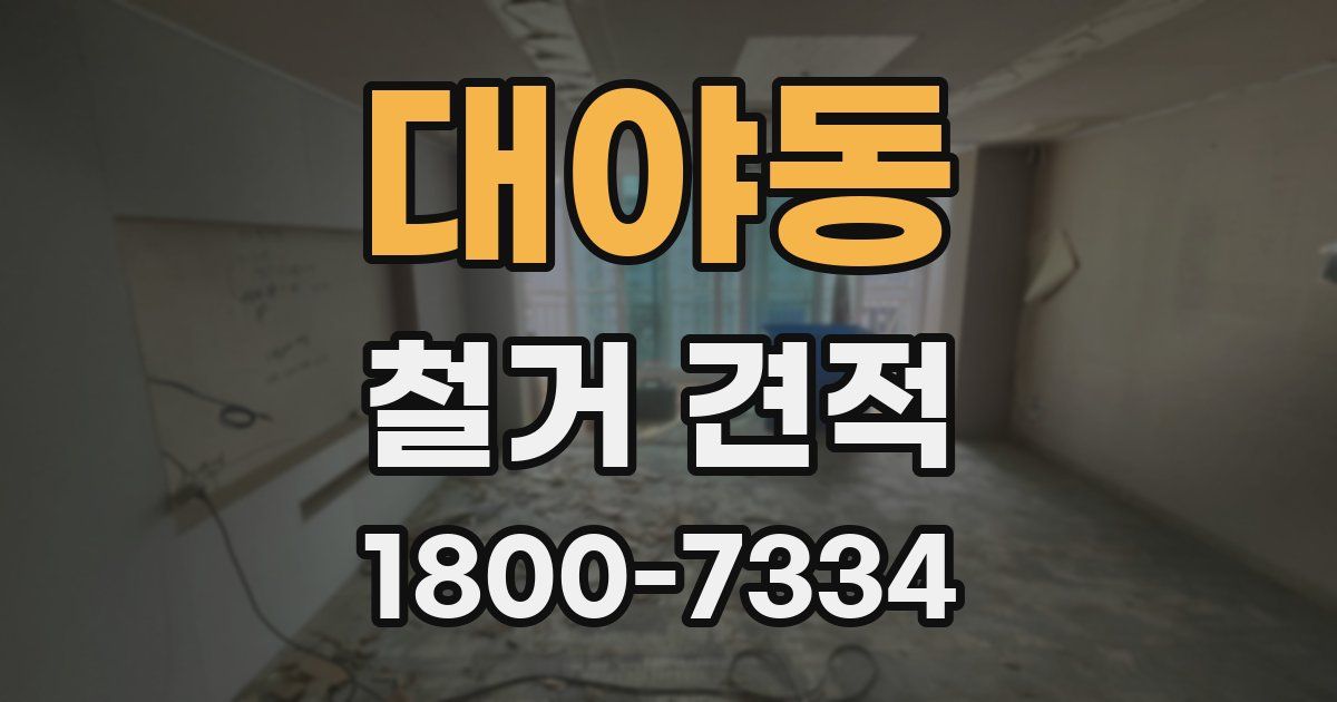 대야동 철거 견적