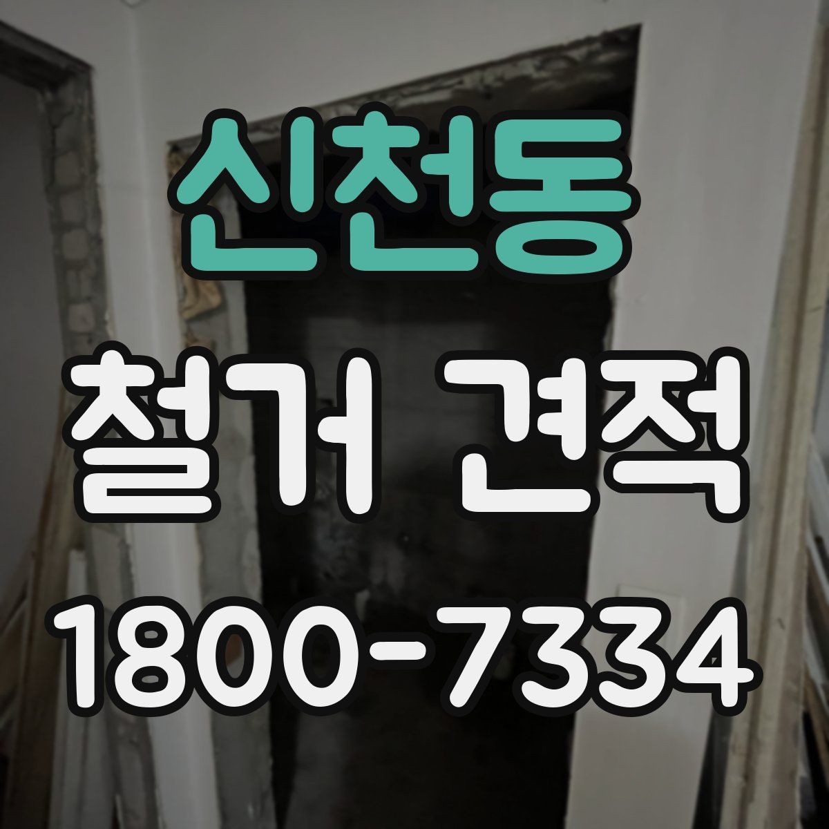 신천동 철거 견적 비용 확인할 때 보는 항목