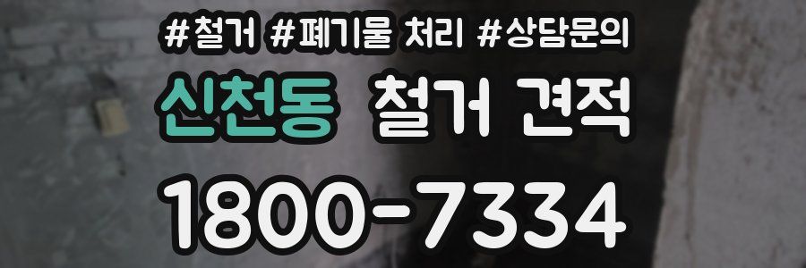 신천동 철거 견적