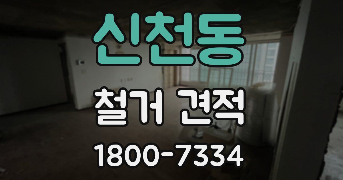 신천동 철거 견적