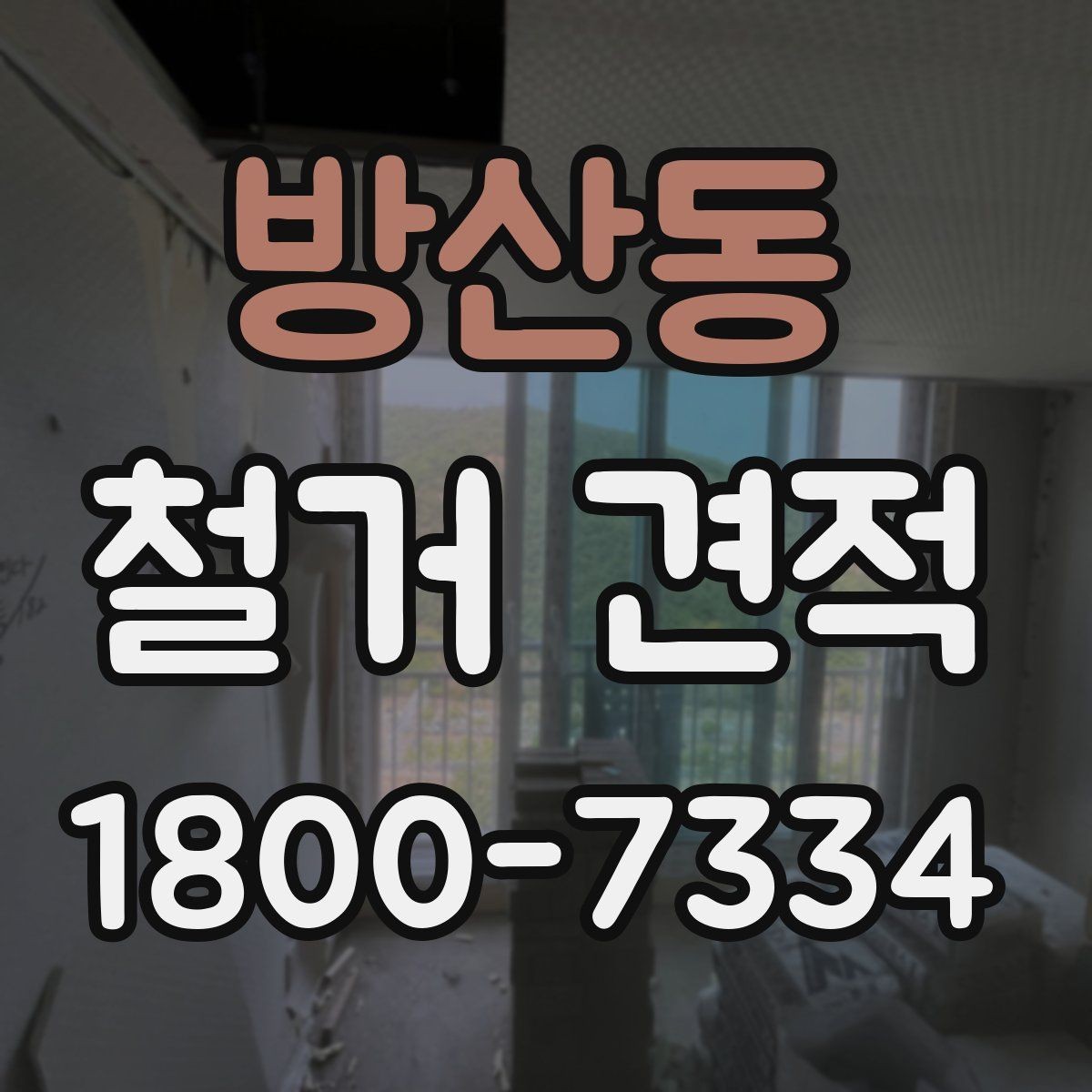 방산동 철거 견적 비교 후 결정할 때 보는 포인트