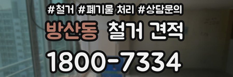 방산동 철거 견적
