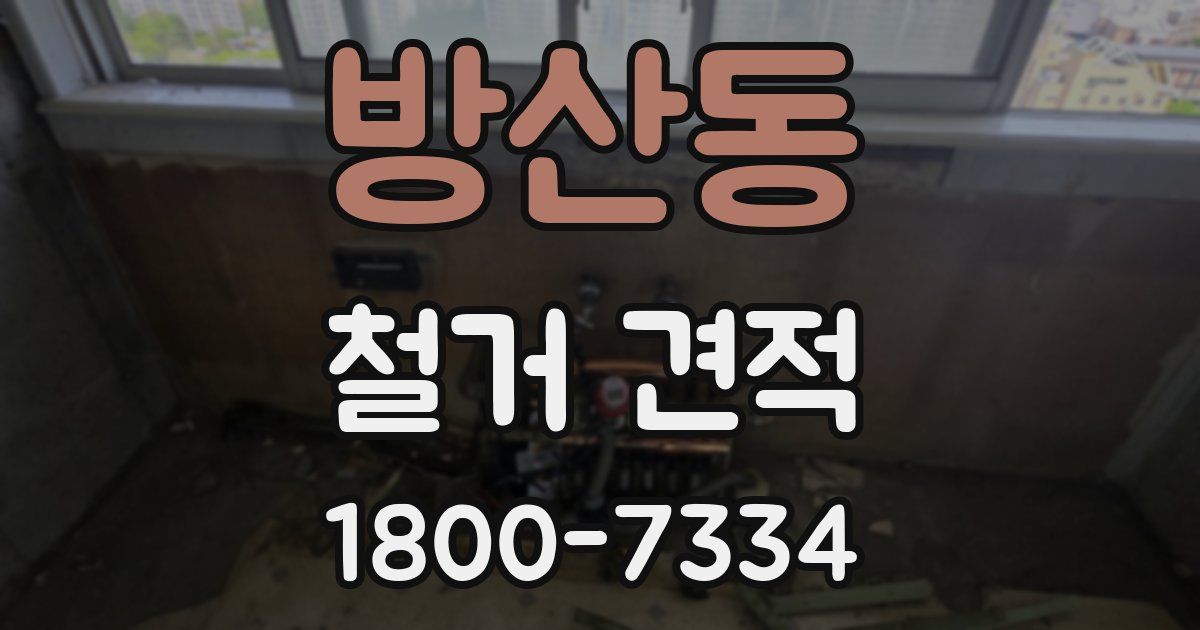 방산동 철거 견적