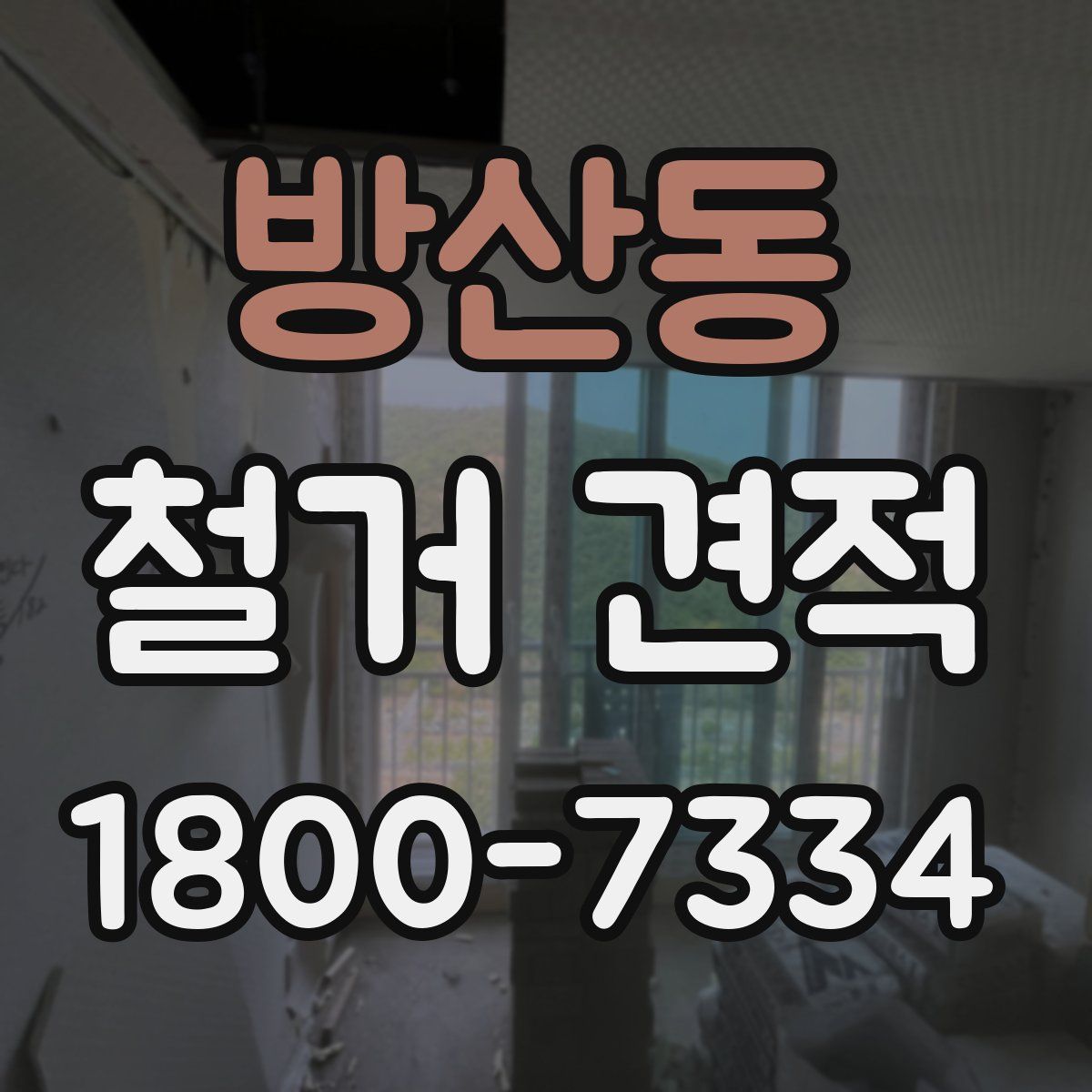 방산동 철거 견적