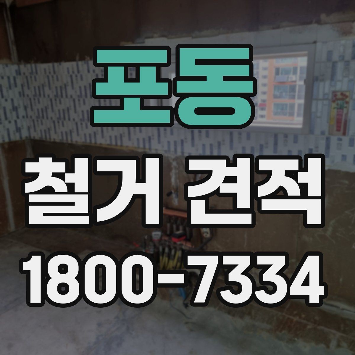 포동 철거 견적 문의 후 답변을 비교하는 요령