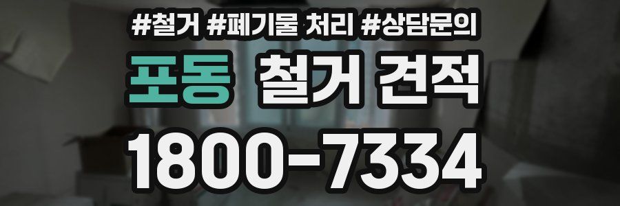 포동 철거 견적