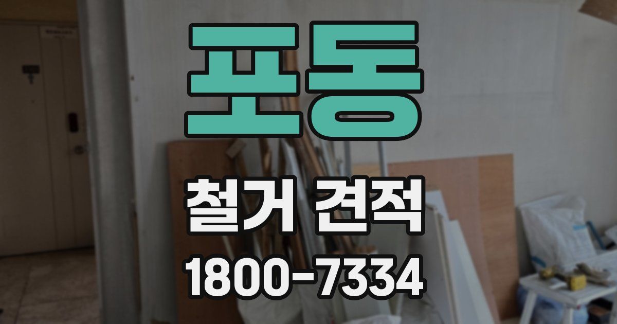 포동 철거 견적