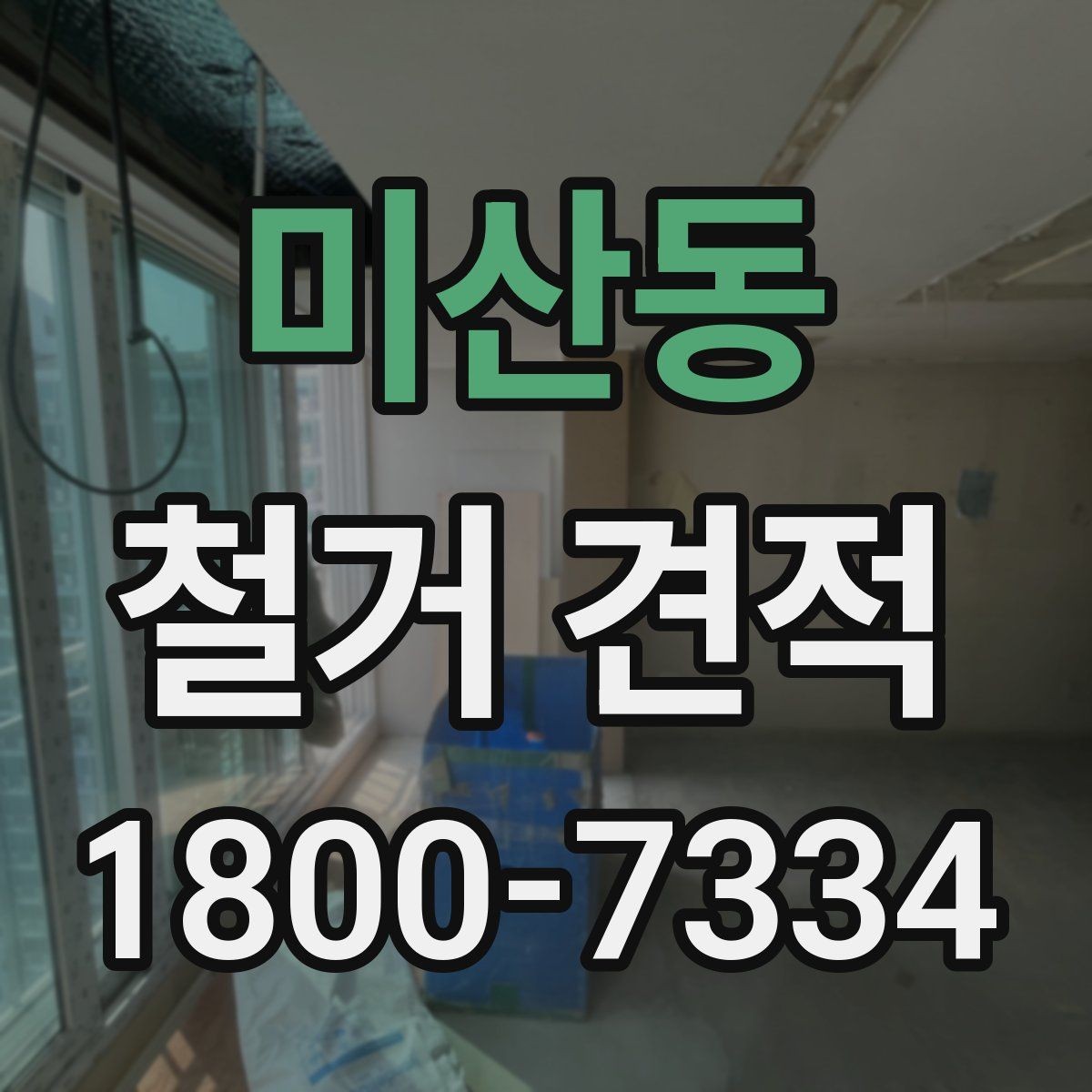 미산동 철거 견적 상담 시 체크할 공사 범위