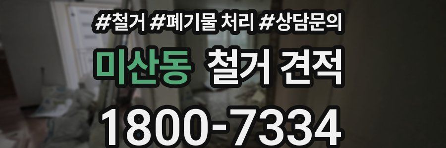 미산동 철거 견적
